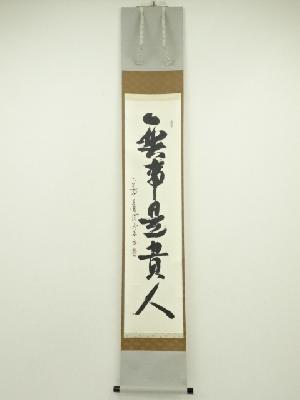 佳生流　二代　西村雲華筆　「無事是貴人」一行書　肉筆紙本掛軸（保護箱）